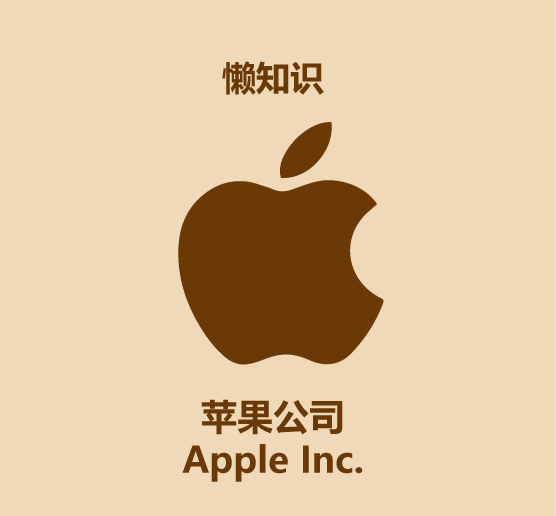 美国苹果公司的英文全称是什么_快速认识苹果公司