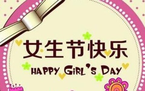3月7日是什么节日_女生节女孩节的流行