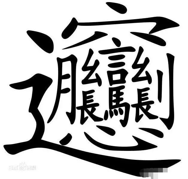 兯什么意思_最没有节操的汉字