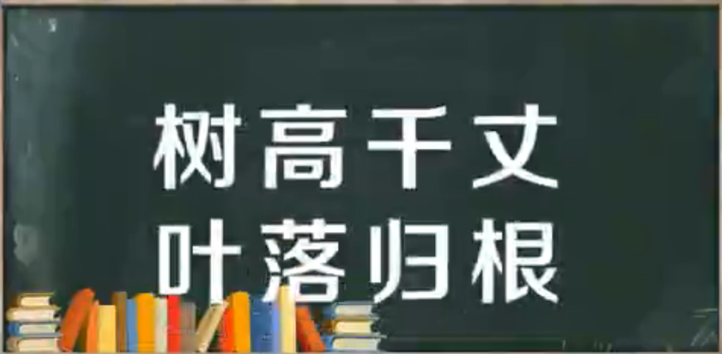 树高千丈落叶归根什么意思_出处释义