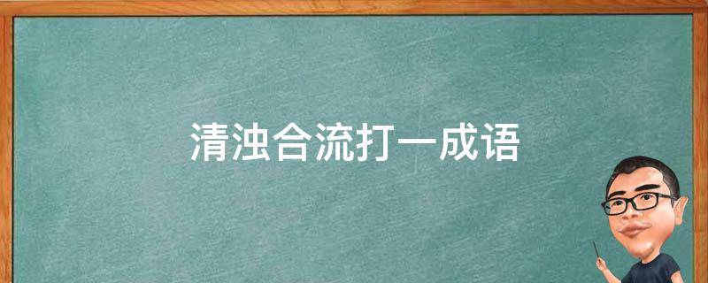 清浊合流打一成语_成语解释