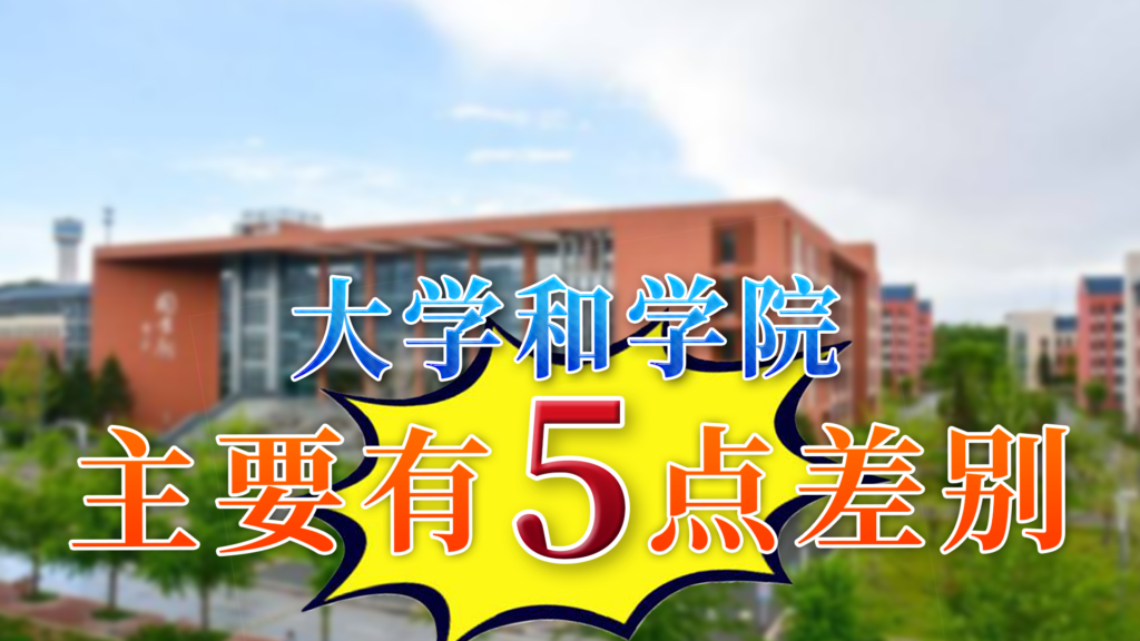 大学和学院的区别_大学学院怎么选