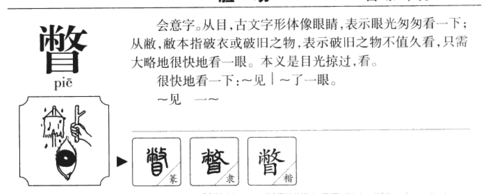 瞥怎么读_字源演变详细释义古籍释义说文解字