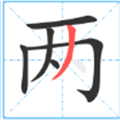 两字是什么结构的字_字源演变详细释义说文解字