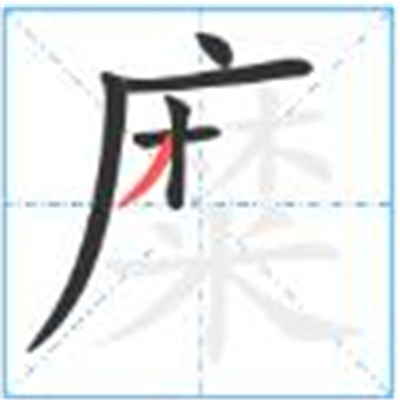 糜怎么读_字源演变详细释义古籍释义说文解字