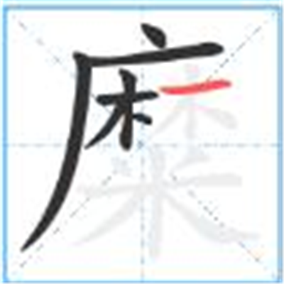 糜怎么读_字源演变详细释义古籍释义说文解字