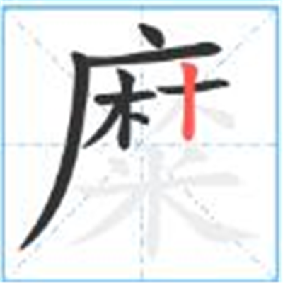 糜怎么读_字源演变详细释义古籍释义说文解字