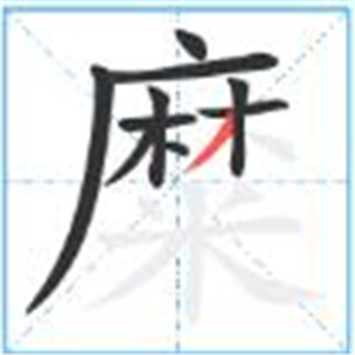 糜怎么读_字源演变详细释义古籍释义说文解字