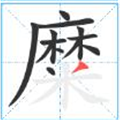 糜怎么读_字源演变详细释义古籍释义说文解字