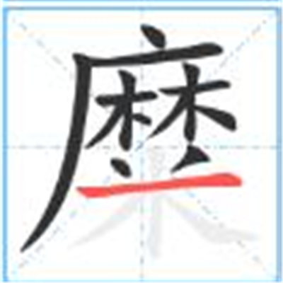 糜怎么读_字源演变详细释义古籍释义说文解字