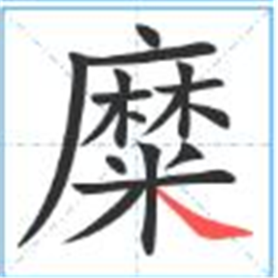 糜怎么读_字源演变详细释义古籍释义说文解字