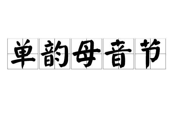 9个复韵母是什么_基本概况发音方法