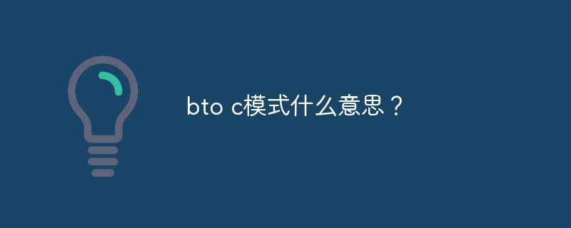 btoc是什么_意思区别