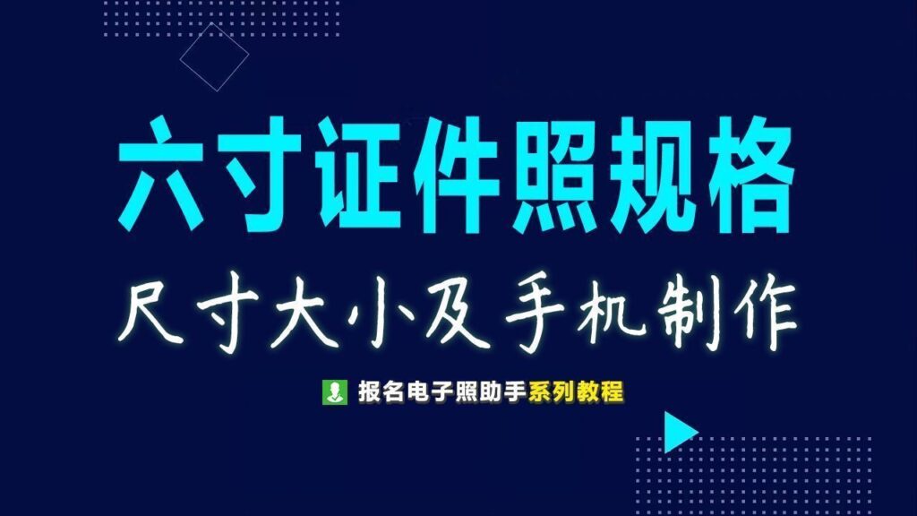 6寸照片尺寸多少厘米_六寸证件照要求及尺寸大小