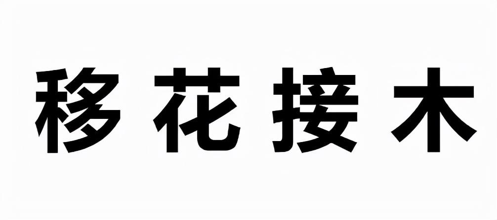 依草附木是什么意思_含有的成语有哪些