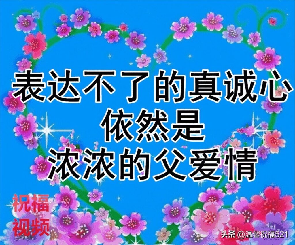 父亲节祝福语简短独特_父亲节发给父亲的短信