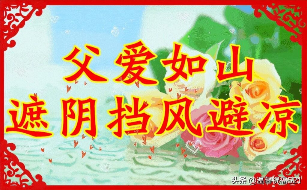 父亲节祝福语简短独特_父亲节发给父亲的短信