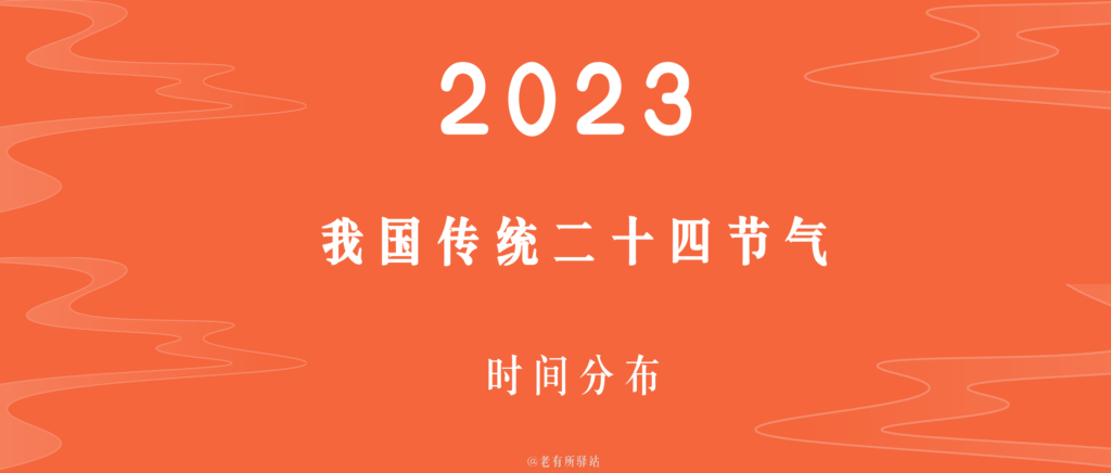 哪天立秋2023年_2023年我国传统二十四节气的时间分布情况