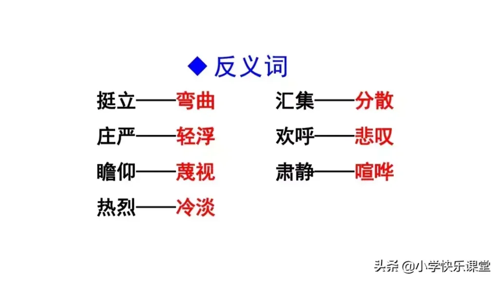 瞻仰的近义词是什么_开国大典知识点