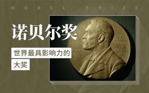 中国获得诺贝尔奖的人有哪些_两次获得诺贝尔物理学奖的科学家是谁