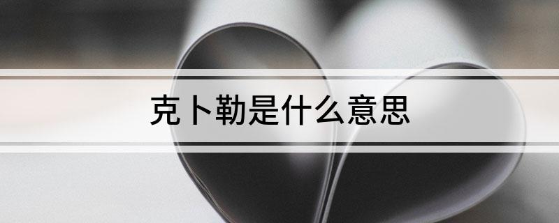 克卜勒什么意思_如何理解克卜勒