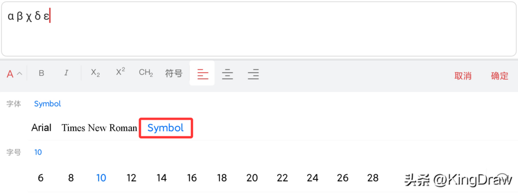 如何输入希腊字母_如何在KingDraw中输入特殊符号
