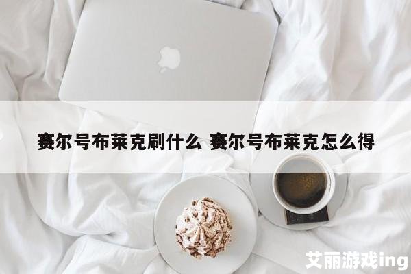 我的布莱克刷什么_我的布莱克配招方案