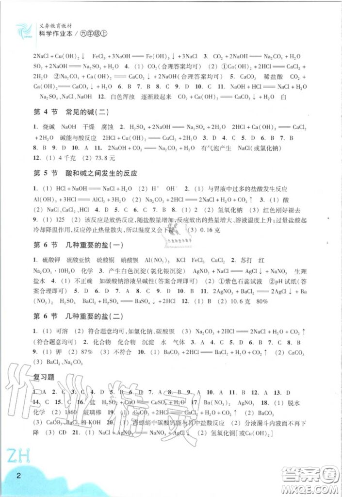 九年级科学作业本答案_九年级科学学科浙教版的答案