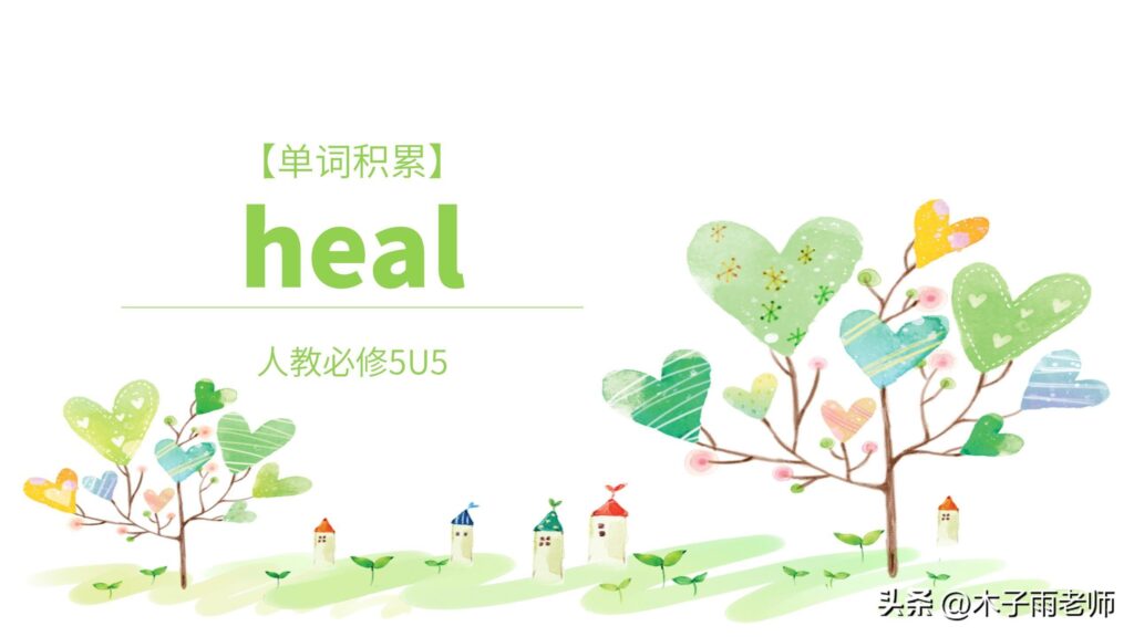 therapy  heal有什么区别_例句