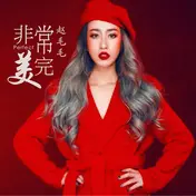 非常完美的所有歌曲_李莎旻子原创歌曲叫什么