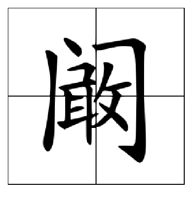 门里面一个敢字读什么_详细释义说文解字