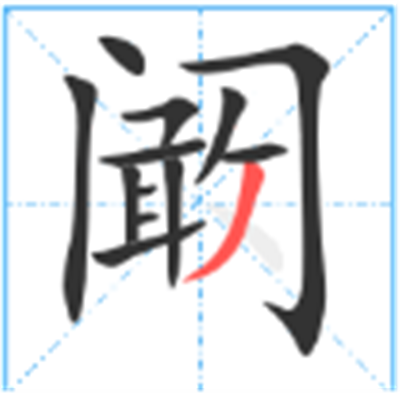 门里面一个敢字读什么_详细释义说文解字