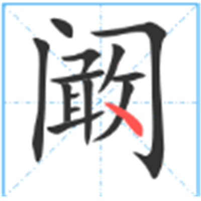 门里面一个敢字读什么_详细释义说文解字