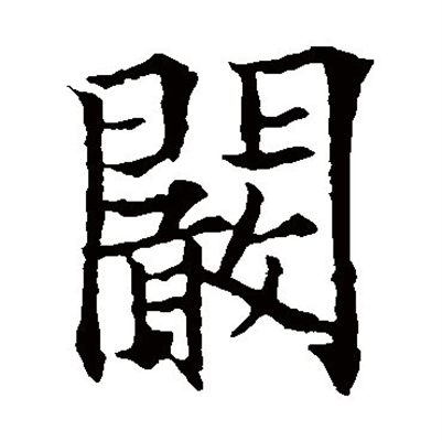 门里面一个敢字读什么_详细释义说文解字