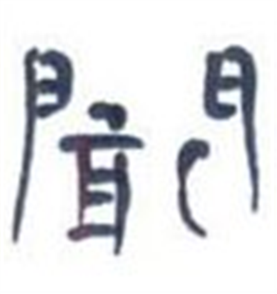 门里面一个敢字读什么_详细释义说文解字