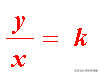正比例的意义_正比例关系如何表示