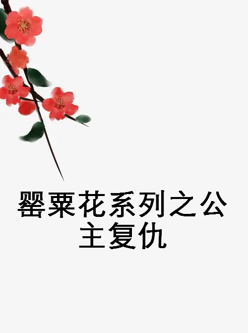 罂粟花系列之公主复仇完结了吗_百度网盘资源