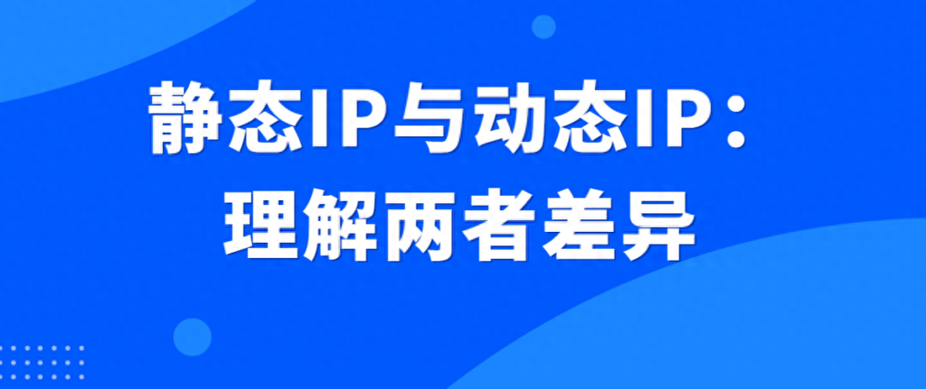 静态ip是什么意思，静态动态IP差异