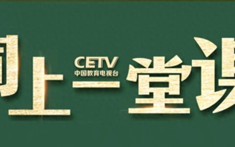 中国教育电视台四频道的直播课堂用电视怎么看