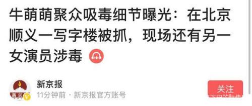 牛萌萌事件是什么，牛萌萌被指吸毒这个瓜是真的吗