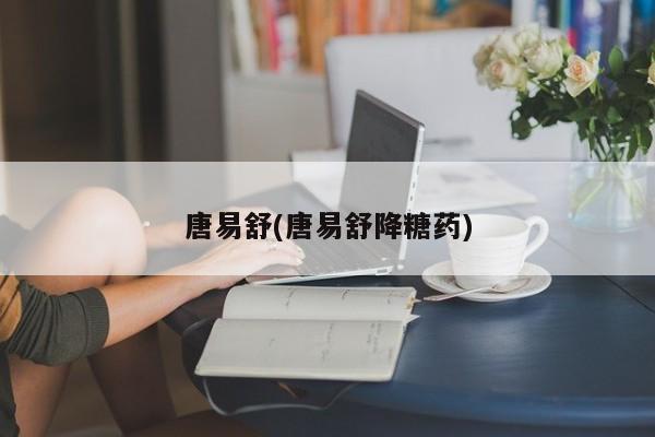 唐易舒官网是哪个？怎样能治好糖尿病