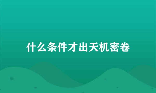 天机密卷在哪能得到？天机密卷哪里打？