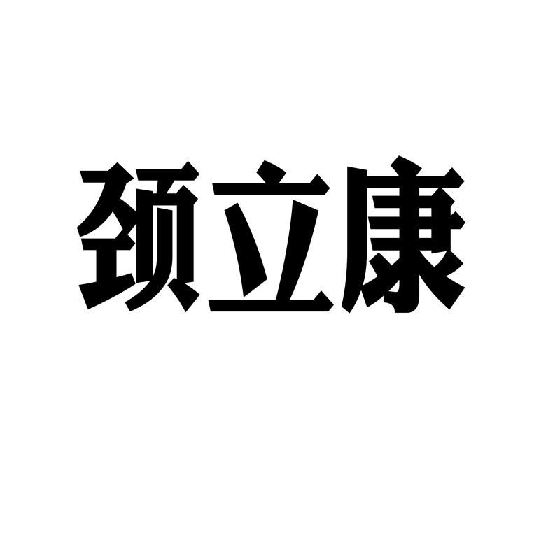 颈立康一盒多少钱？颈立康基本信息