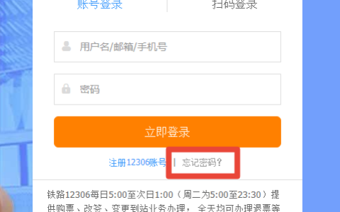 kyfw 12306 cn 怎么找回密码？在12306官网如何找回密码？