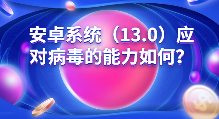 手机内存卡杀毒软件有哪些？手机系统怎么对抗病毒？