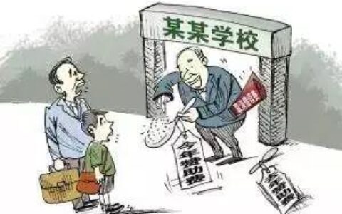 为什么要收赞助费？为何学校要收取赞助费？