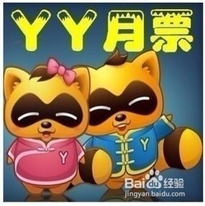 yy月票有什么用？YY月票主要是做什么的？