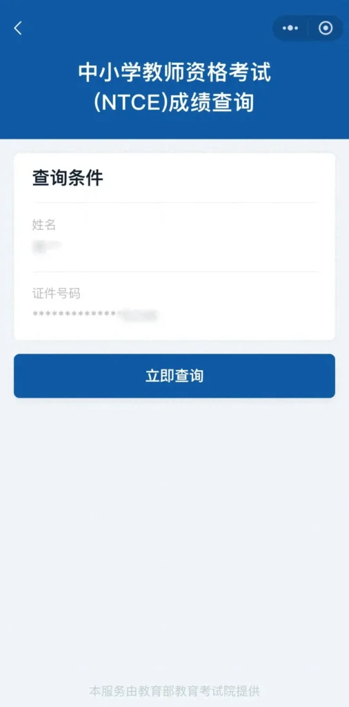 教师资格证面试成绩怎么查询？小程序二维码查分入口