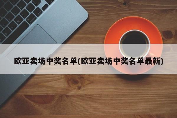 白城欧亚卖场中奖查询怎么查？中奖名单什么时候公布？