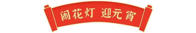 如果情人节和元宵节在同一天那会怎样？元宵预算情人节发生了什么大事？